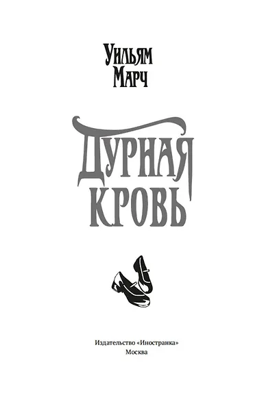 Дурная кровь - фото 10