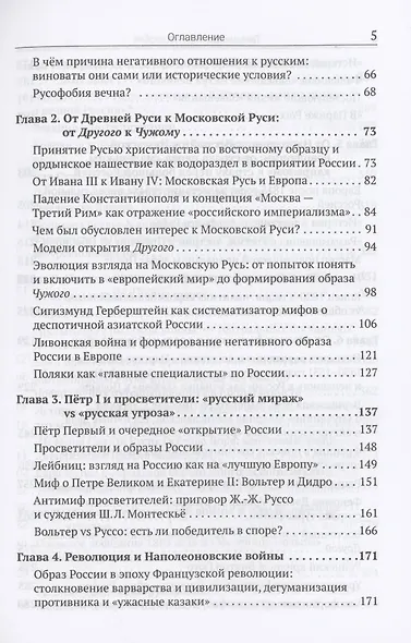 Русофобия: История изобретения страха - фото 3