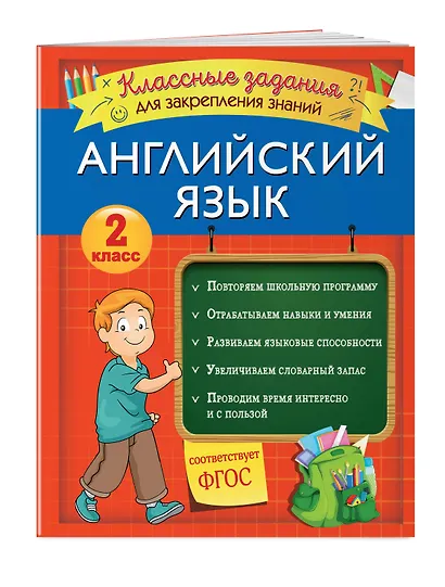 Английский язык. Классные задания для закрепления знаний. 2 класс - фото 3