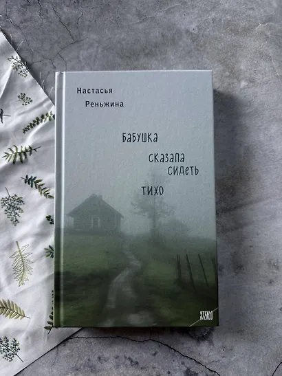 Бабушка сказала сидеть тихо - фото 13