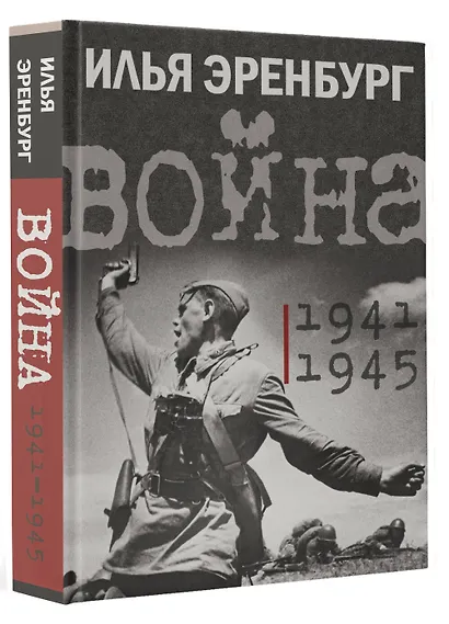 Война. 1941-1945 - фото 3