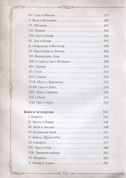 198 басен дедушки Крылова с иллюстрациями и комментариями - фото 4
