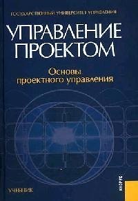 Управление проектом. Основы проектного управления: Учебное пособие для вузов - фото 1