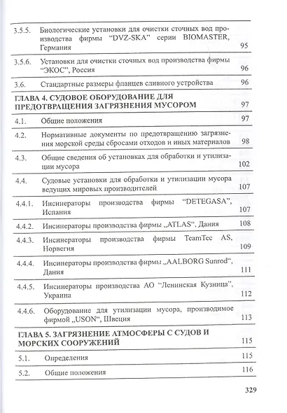 Предотвращение загрязнения морской среды с судов и морских сооружений. Книга 2 - фото 5