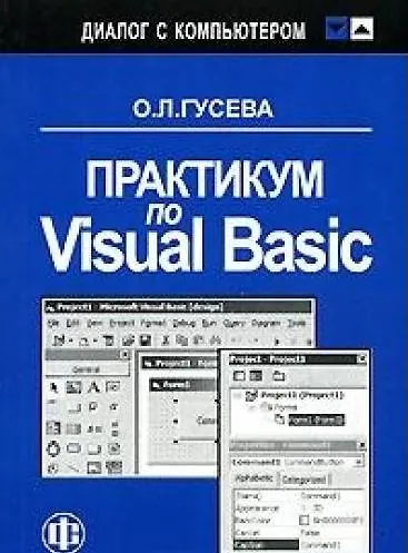 Практикум по Visual Basic. Учеб. пособ. - фото 4