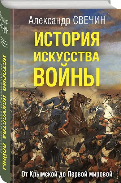 История искусства войны. От Крымской до Первой мировой - фото 3