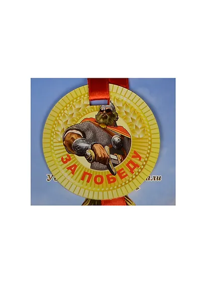 Медаль За победу (ZX000057) - фото 1