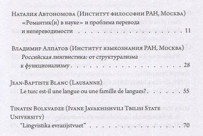 История лингвистики, история идей: Фестшрифт в честь Патрика Серио / Histoires des linguistiques, histoires des ideеs… - фото 6