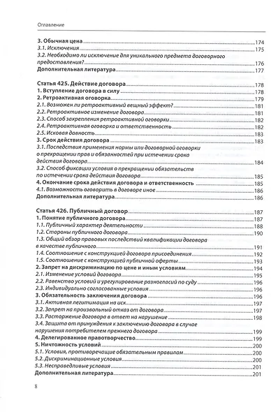 Договорное право (общая часть): постатейный комментарий к статьям 420–453 Гражданского кодекса Российской Федерации - фото 5