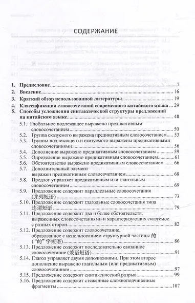 Синтаксический и семантический анализ фрагментов текстов на китайском языке различных периодов. В 7-ми томах. Том 4: Способы усложнения синтаксической структуры предложений на современном китайском языке: монография - фото 3