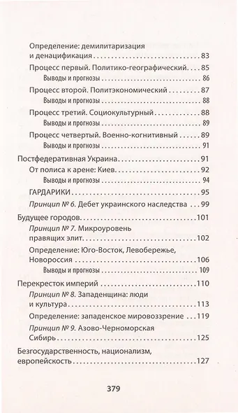 Украинская трагедия. Технологии сведения с ума - фото 5