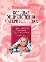 Большая энциклопедия матери и ребенка - фото 1