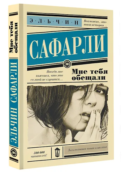 Мне тебя обещали : роман - фото 3