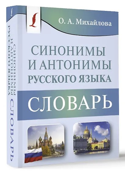 Синонимы и антонимы русского языка. Словарь - фото 3