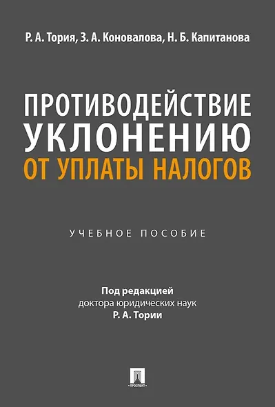 Противодействие уклонению от уплаты налогов. Учебное пособие - фото 1