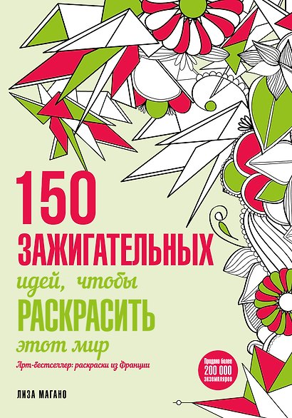 150 зажигательных идей, чтобы раскрасить этот мир - фото 1