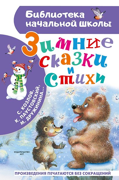 Зимние сказки и стихи - фото 1