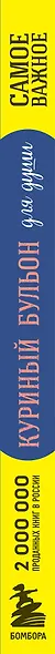 Куриный бульон для души. Самое важное. Расстаться с ненужным и обнаружить, что счастье всегда было рядом - фото 7