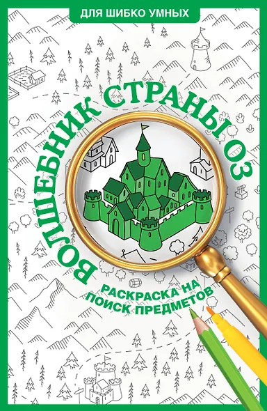 Волшебник страны Оз. Раскраска на поиск предметов - фото 1