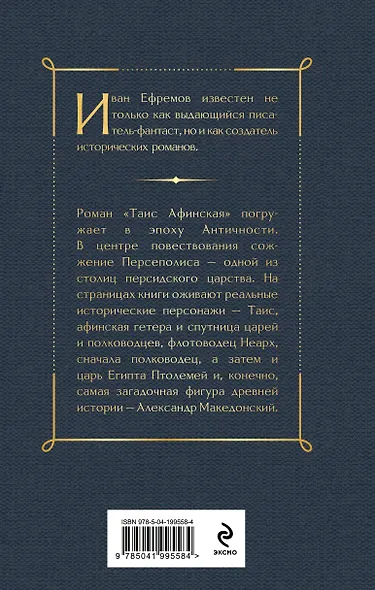 Таис Афинская - фото 2