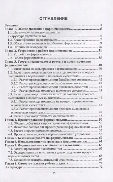 Технологическое оборудование мясной промышленности. Машины для перемешивания фарша: учебное пособие для СПО - фото 2