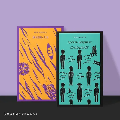 Набор для любителей детективов и приключений (из 2 книг: "Десять негритят" и "Жизнь Пи") - фото 4