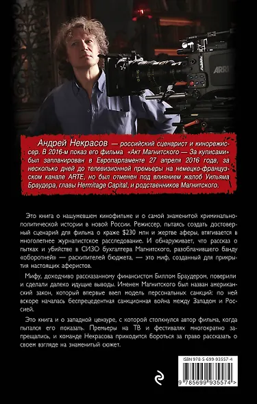 Дело Магнитского.Зачем начали новую холодную войну с Россией - фото 2