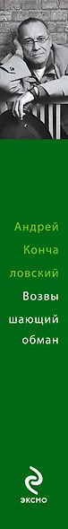 Возвышающий обман - фото 4