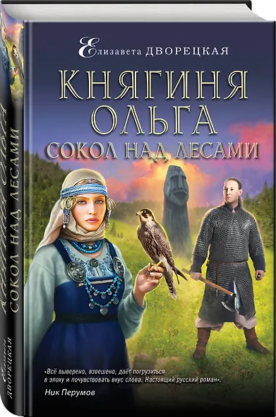 Княгиня Ольга. Сокол над лесами - фото 3