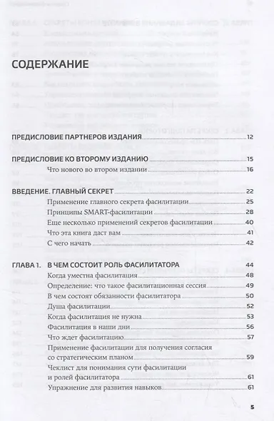 Секреты фасилитации: SMART-руководство по работе с группами - фото 2