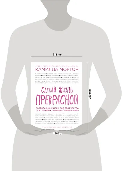 Сделай жизнь прекрасной. Потрясающие идеи для творчества от культовых дизайнеров мира моды - фото 4