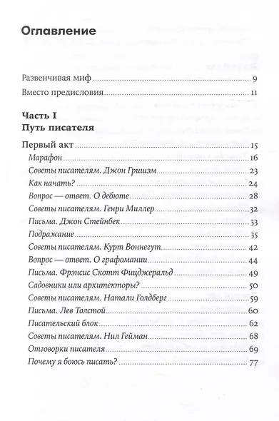 Пиши рьяно, редактируй резво: Полное руководство по работе над великим романом. Опыт писателей: от Аристотеля до Водолазкина - фото 2