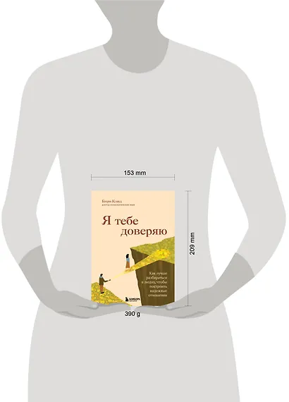 Я тебе доверяю. Как лучше разбираться в людях, чтобы построить надежные отношения - фото 7