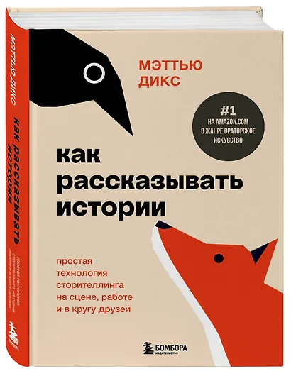 Как рассказывать истории. Простая технология сторителлинга на сцене, работе и в кругу друзей - фото 3