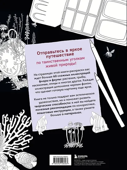 Загадочная природа. Авторские иллюстрации флоры и фауны для раскрашивания - фото 2