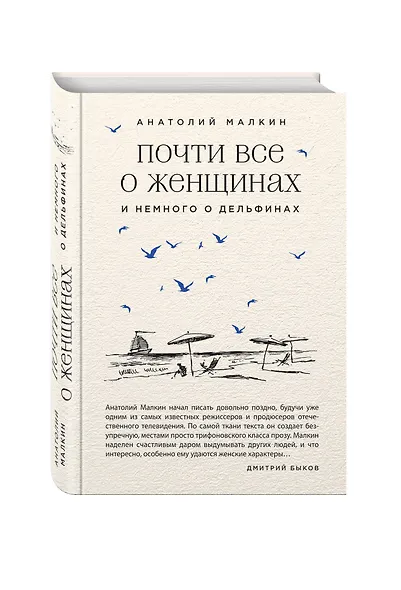 Почти все о женщинах и немного о дельфинах - фото 3