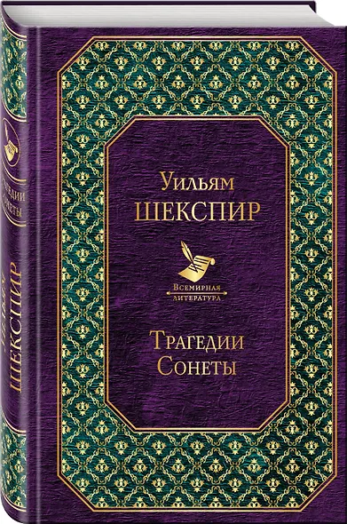 Трагедии. Сонеты - фото 3