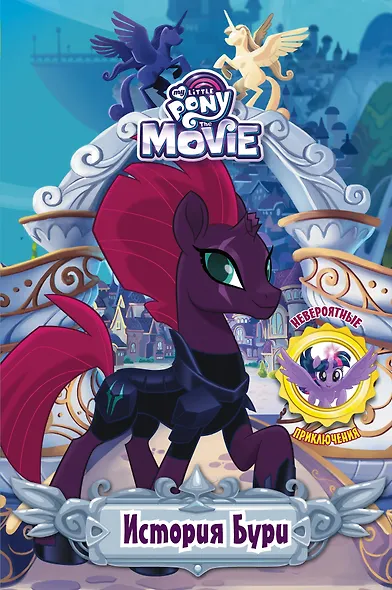 Мой маленький пони. История Бури - фото 1