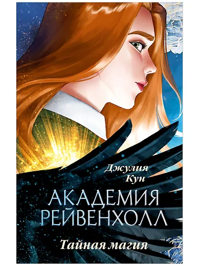 Академия Рейвенхолл. Тайная магия (рис. обложка) - фото 1