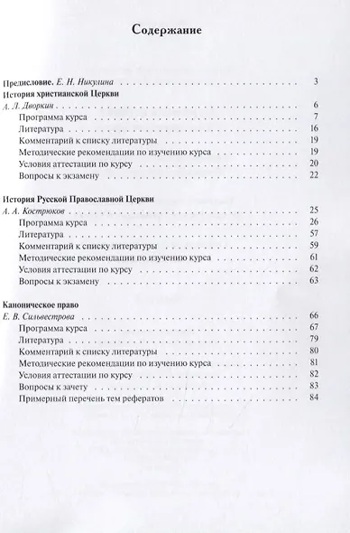 Церковная история и каноническое право. Учебно-методические материалы по программе "Теология". Выпуск 4 - фото 2