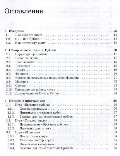 Базовые алгоритмы. Реализация на Python и C++ на примере классических игр - фото 3
