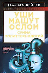 Уши машут ослом. Сумма политтехнологий - фото 1