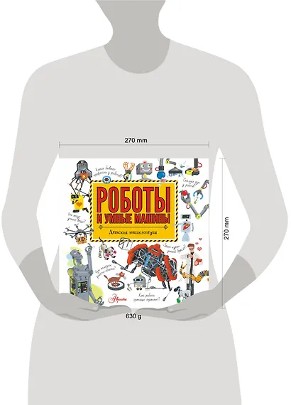 Роботы и умные машины. Детская энциклопедия - фото 3