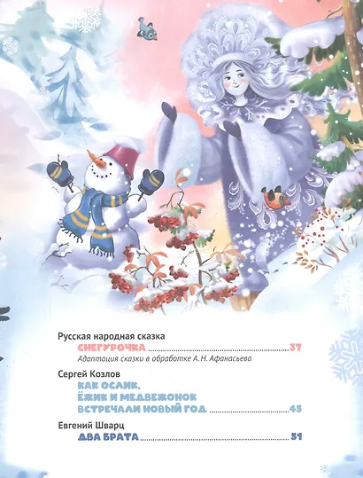 7 сказок. Новогодние сказки - фото 3