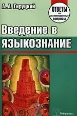 Введение в языкознание. Ответы на экзаменационные вопросы - фото 1