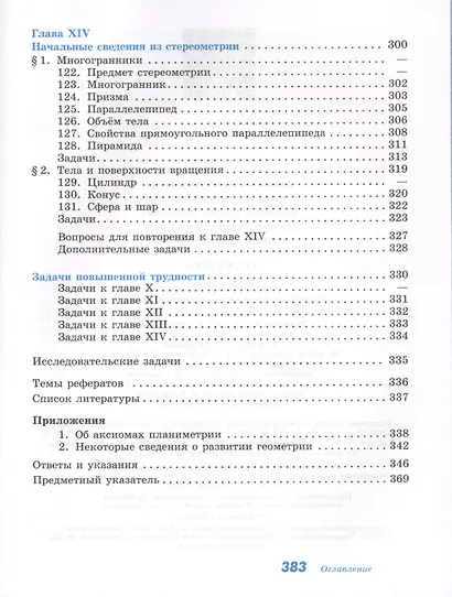Атанасян. Геометрия. 79 кл. Учебник. С online поддержкой. (ФГОС) - фото 10