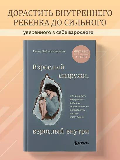 Взрослый снаружи, взрослый внутри. Как исцелить внутреннего ребенка, психологически повзрослеть и стать счастливым - фото 5