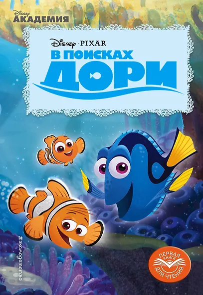 В поисках Дори - фото 1