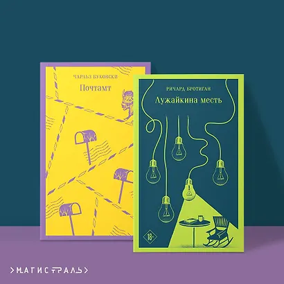 Брутальный набор (из 2 книг: Ч. Буковски "Почтамт" и Р. Бротиган "Лужайкина месть") - фото 4