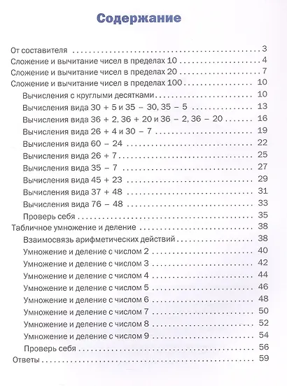 Математика. Устный счет. 2 класс. Тематический тренажёр - фото 2